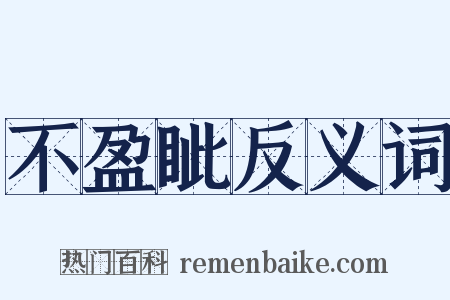 不盈眦反义词是什么意思的图片